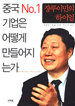 장루이민의 하이얼 : 중국 No.1 기업은 어떻게 만들어지는가 표지 이미지