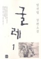 굴레 : 임선영 장편소설. 3,2