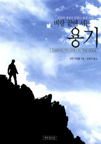 벼랑끝에 서는 용기 = Daring to Live On the Edge