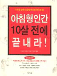 아침형 인간 10살 전에 끝내라 표지 이미지