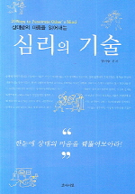 (상대방의 마음을 읽어내는)심리의 기술 표지 이미지