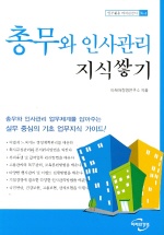 총무와 인사관리 지식쌓기 표지 이미지