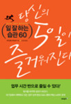 일 잘하는 습관 60 :  당신의 5일이 즐거워진다