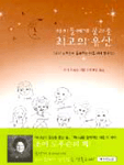 (아이들에게 물려줄)최고의 유산 표지 이미지