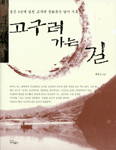 고구려 가는 길 표지 이미지