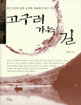 고구려 가는 길 - [전자책] / 류연산 지음