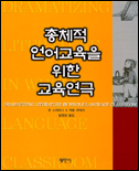 총체적 언어교육을 위한 교육연구