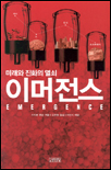 (미래와 진화의 열쇠)이머전스 표지 이미지