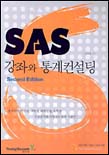 SAS 강좌와 통계컨설팅