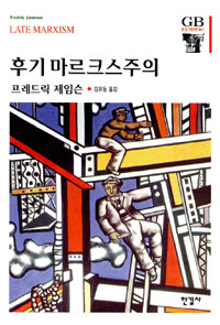 후기 마르크스주의