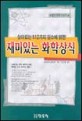(살아있는 112가지 원소에 얽힌)재미있는 화학상식
