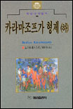 카라마조프가 형제. 상, 하