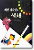 패션 디자인과 색채 표지 이미지