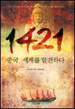 1421 중국, 세계를 발견하다