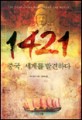 1421 : 중국, 세계를 발견하다 / 개빈 멘지스 지음 ; 조행복 옮김