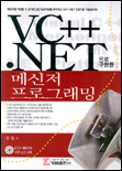 VC++.NET 으로 구현한 메신저 프로그래밍 표지 이미지