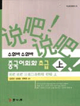 (수워바 수워바)중국어회화 초급. 上