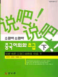 (수워바 수워바)중국어회화 초급. 下