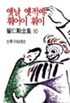 옛날 옛적에 훠어이 훠이 표지 이미지
