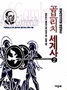 (옛날이야기처럼 재미있는)곰브리치 세계사 / Ernst H. Gombrich 지음  ; 이내금 옮김