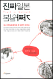 진짜 일본 가짜 일본 표지 이미지