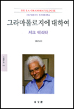 그라마톨로지에 대하여