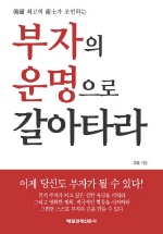 부자의 운명으로 갈아타라 표지 이미지