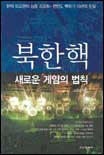 북한핵 표지 이미지