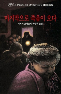 마지막으로 죽음이 오다 표지 이미지