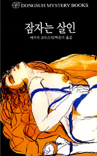 잠자는 살인 표지 이미지