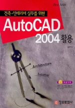 (건축·인테리어 실무를 위한)AutoCAD 2004 활용