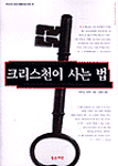 크리스천이 사는 법 : 현실과 약속사이에서 미적거리고 있는 크리스천에게 아브라함이 보내는 믿음의 편지