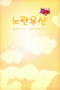 노란우산 표지 이미지