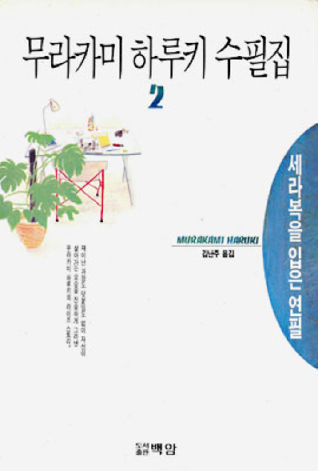 무라카미 하루키 수필집.  2 : 세라복을 입은 연필