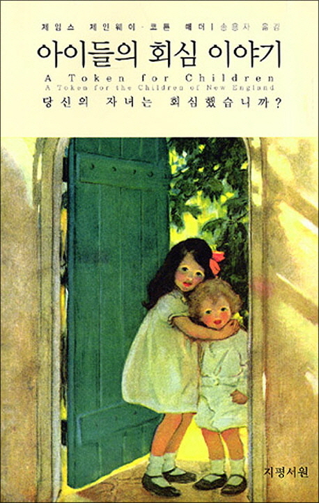 아이들의 회심 이야기 표지 이미지