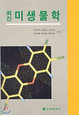 (최신) <span class="sponge-point-color">미생물학</span>