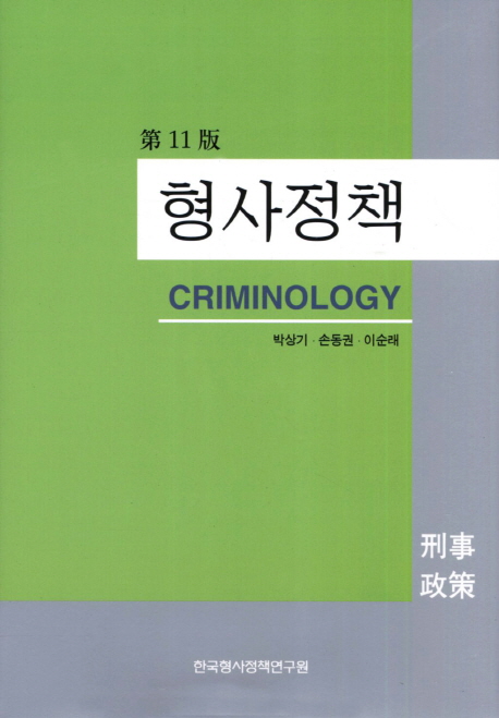 형사정책 .criminology