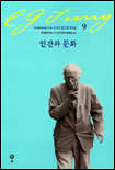 인간과 문화 표지 이미지