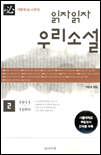 (읽자읽자)우리소설. 2 : 1935-1960 표지 이미지