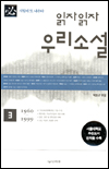 (읽자 읽자)우리소설. 3:, 1960-1999