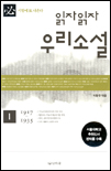 (읽자읽자)우리소설. 1 : 1917-1935 표지 이미지