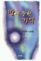 방에 관한 기억 : 서성란 소설집