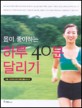 (몸이 좋아하는) 하루 40분 달리기