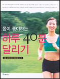 (몸이 좋아하는)하루 40분 달리기 : 서울근교에서 달리기 좋은 웰빙 코스 51
