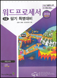 워드프로세서 3급 필기 특별대비 : 2004 특별대비판 / 강명재 ; 권태운 ; 영진정보연구소 공저