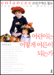 어린이는 어떻게 어른이 되는가 표지 이미지