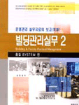 빌딩관리 실무. 2 : 품질System 편 표지 이미지