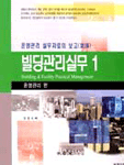 빌딩관리 실무. 1 : 운영관리 편 표지 이미지