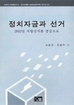 정치자금과 선거 표지 이미지