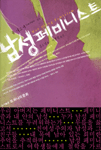 남성 페미니스트 표지 이미지